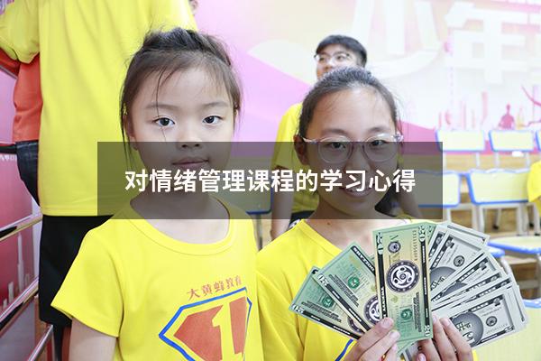 对情绪管理课程的学习心得