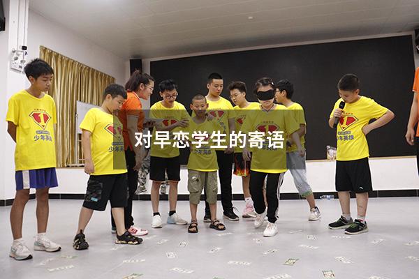 对早恋学生的寄语（开导早恋的孩子的话）