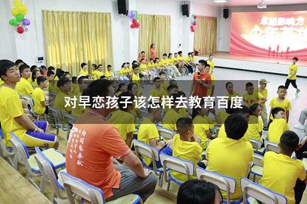 对早恋孩子该怎样去教育百度