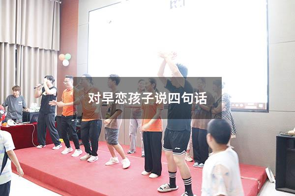 对早恋孩子说四句话