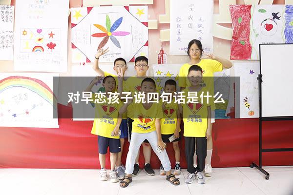 对早恋孩子说四句话是什么