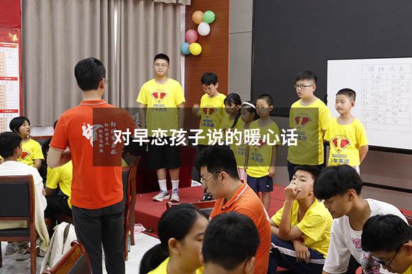 对早恋孩子说的暖心话（写给早恋儿子的一封信感动数万人）