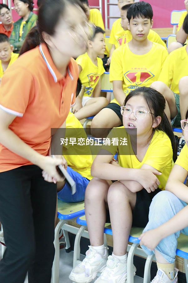 对早恋的正确看法