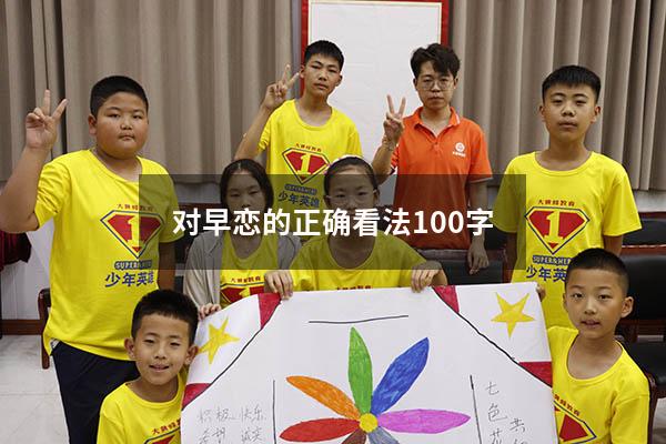 对早恋的正确看法100字