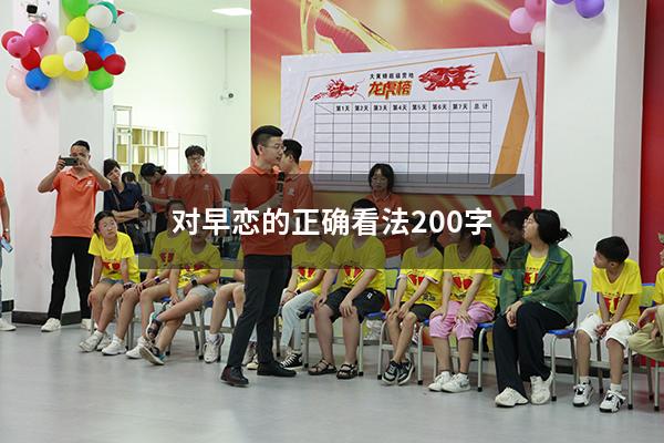 对早恋的正确看法200字