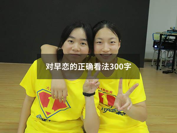 对早恋的正确看法300字