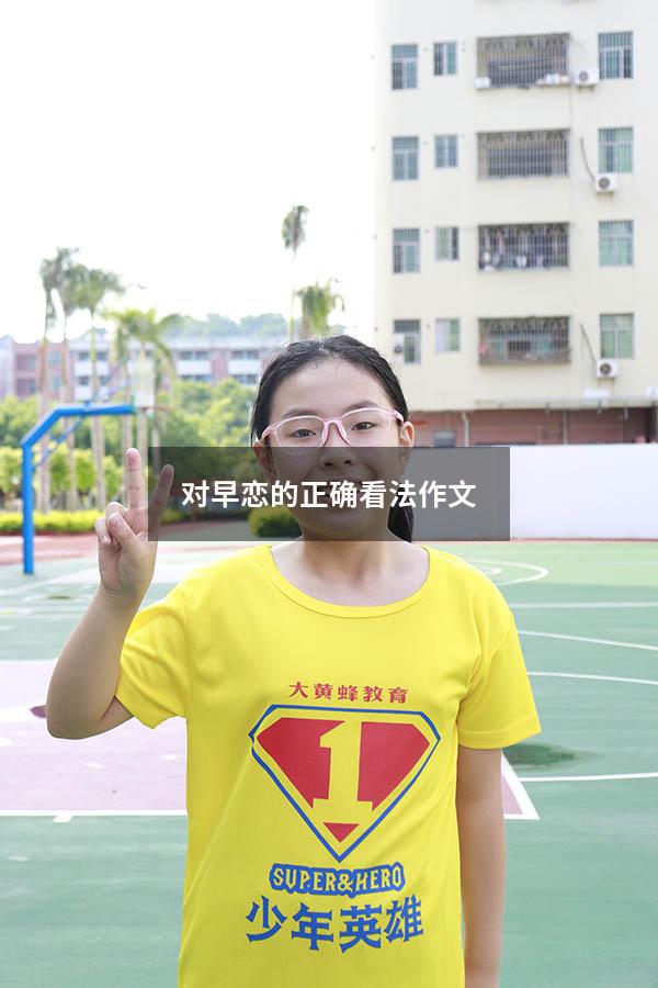 对早恋的正确看法作文