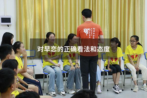 对早恋的正确看法和态度