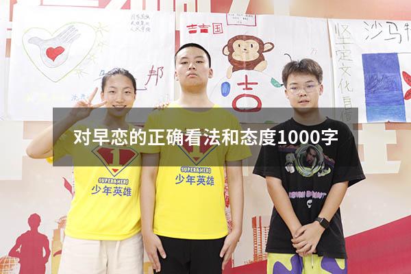 对早恋的正确看法和态度1000字