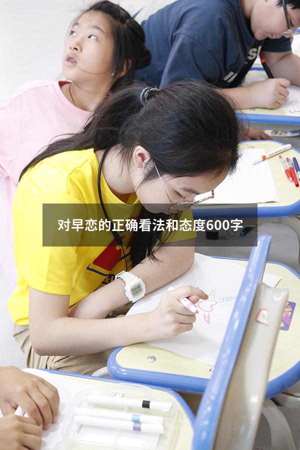 对早恋的正确看法和态度600字