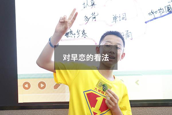 对早恋的看法（关于早恋三观超正的文案）