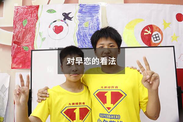 对早恋的看法100（对早恋的正确看法和态度）