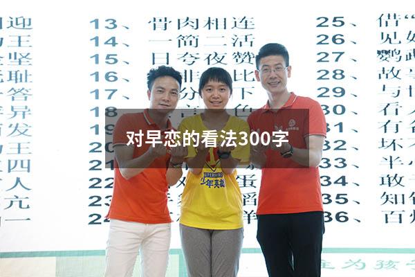 对早恋的看法300字