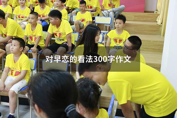 对早恋的看法300字作文