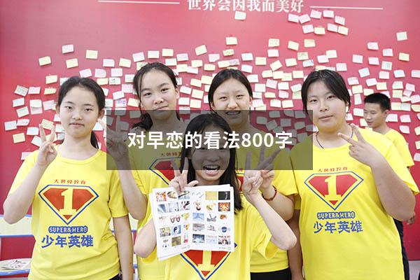 对早恋的看法800字