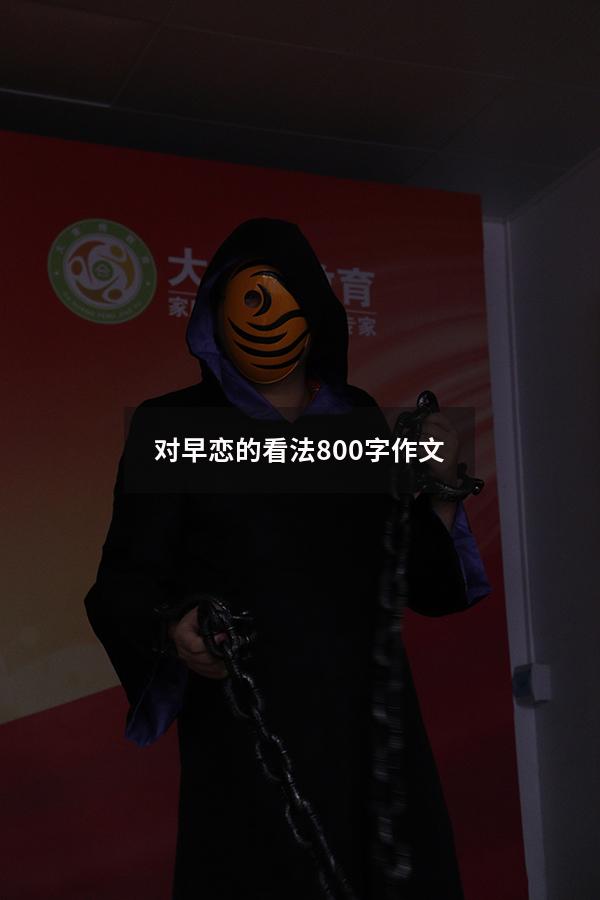 对早恋的看法800字作文