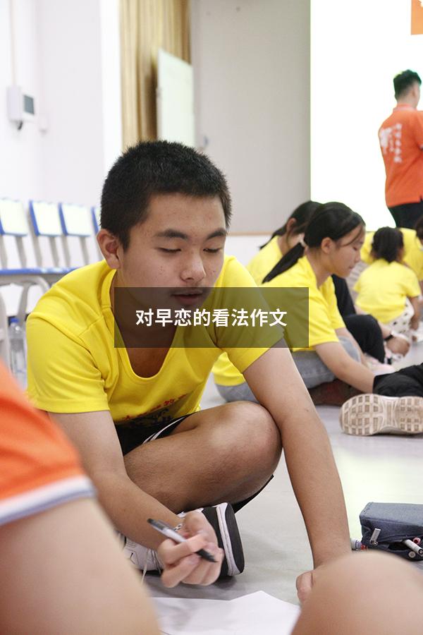 对早恋的看法作文