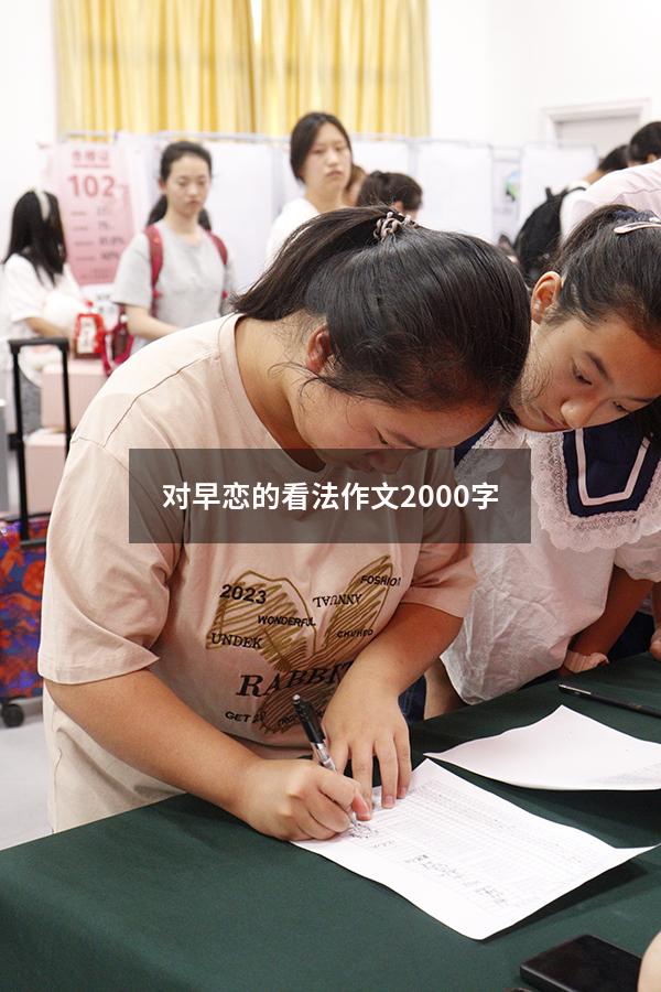 对早恋的看法作文2000字