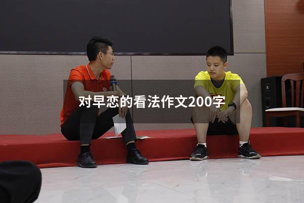 对早恋的看法作文200字