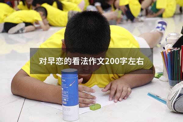 对早恋的看法作文200字左右