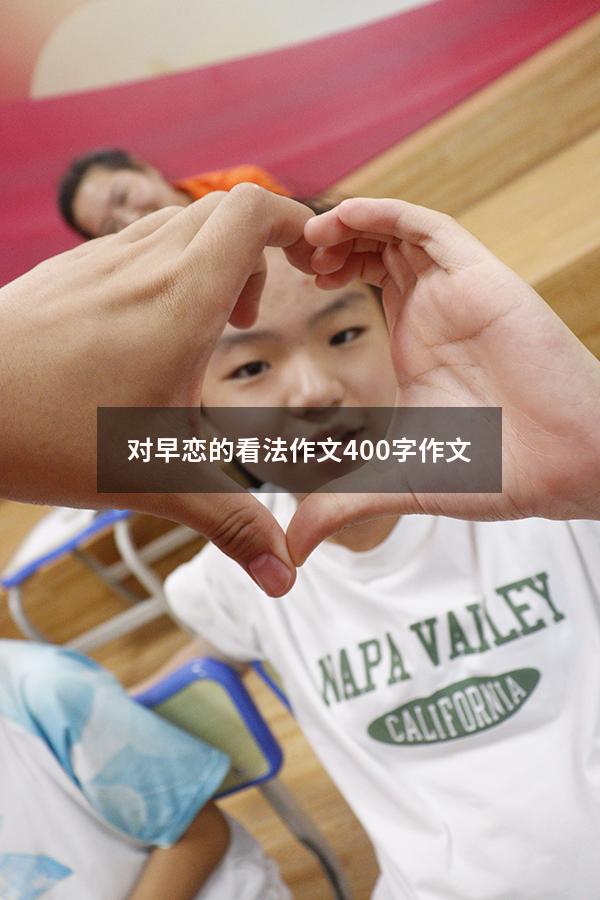 对早恋的看法作文400字作文