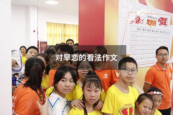 对早恋的看法作文500（对于早恋的看法800字）