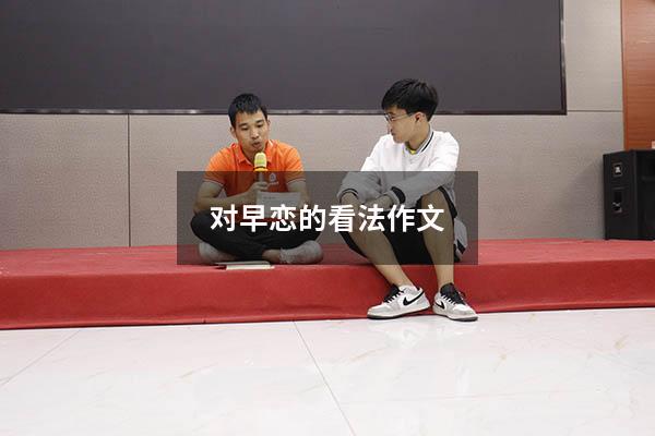 对早恋的看法作文600