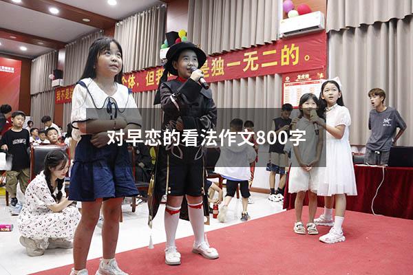 对早恋的看法作文800字