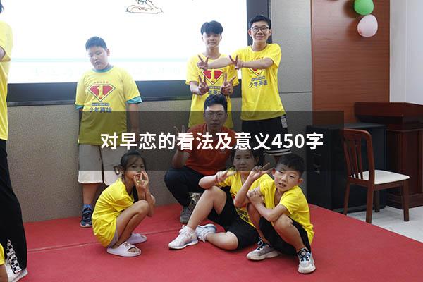 对早恋的看法及意义450字（对于早恋的看法800字）