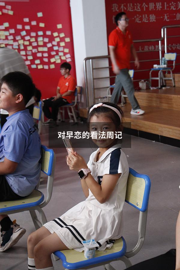 对早恋的看法周记