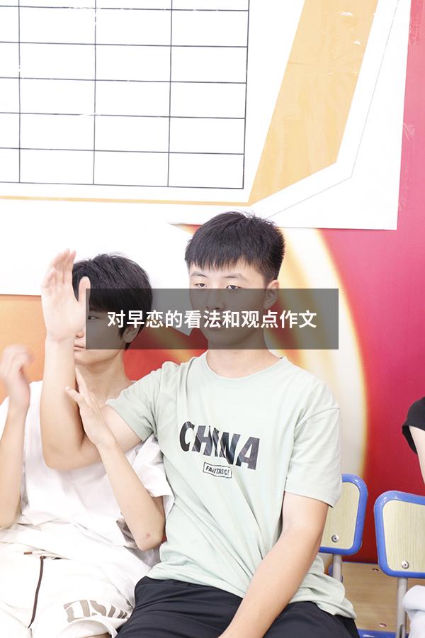 对早恋的看法和观点作文