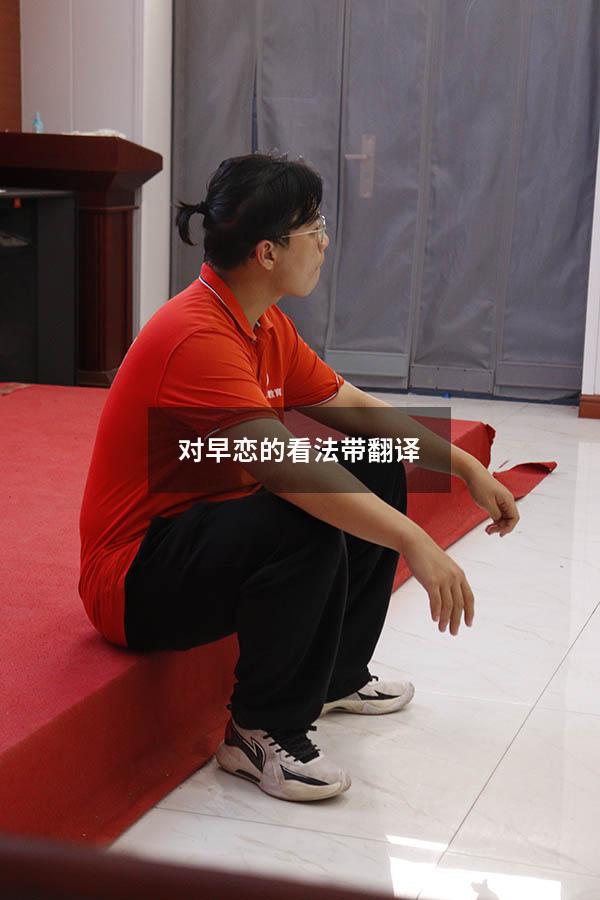 对早恋的看法带翻译