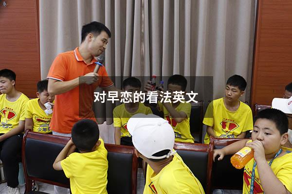 对早恋的看法英文