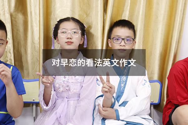 对早恋的看法英文作文