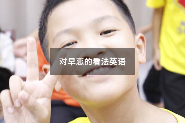 对早恋的看法英语