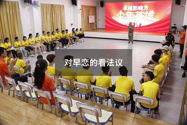 对早恋的看法议（对早恋的正确看法和态度）