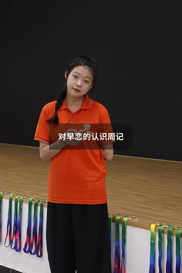 对早恋的认识周记