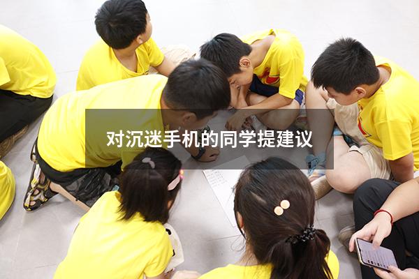 对沉迷手机的同学提建议