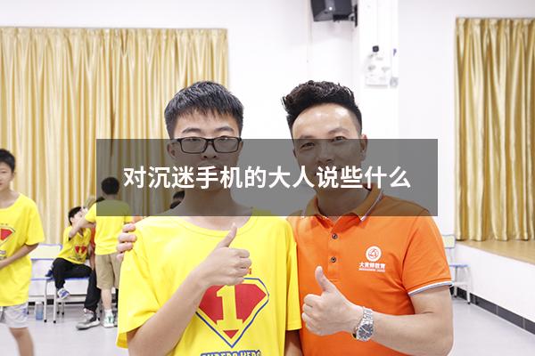 对沉迷手机的大人说些什么