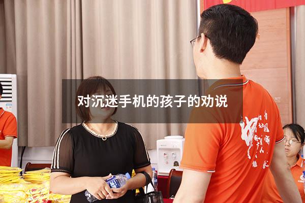 对沉迷手机的孩子的劝说
