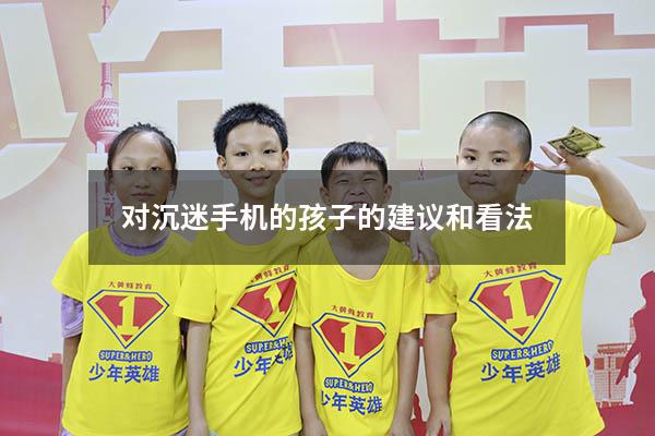 对沉迷手机的孩子的建议和看法