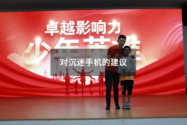 对沉迷手机的建议
