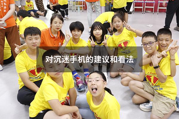 对沉迷手机的建议和看法