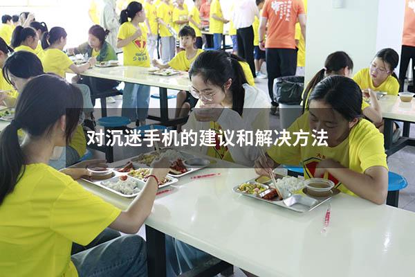 对沉迷手机的建议和解决方法