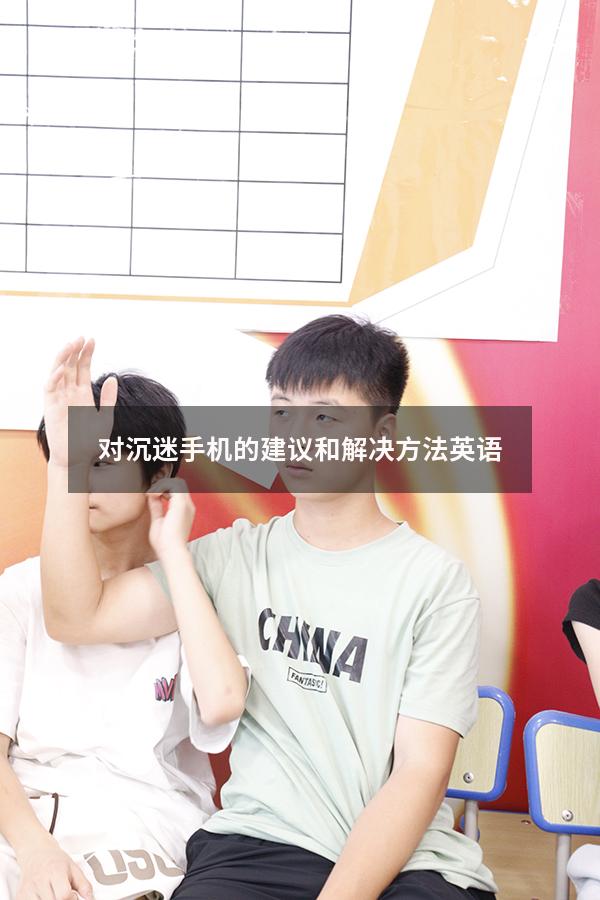 对沉迷手机的建议和解决方法英语