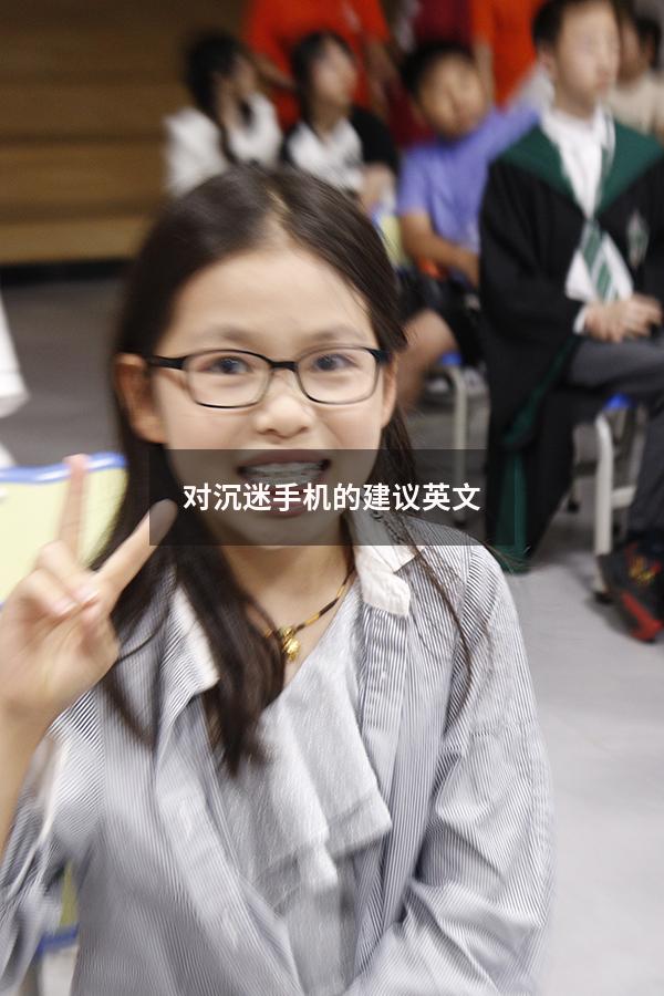 对沉迷手机的建议英文