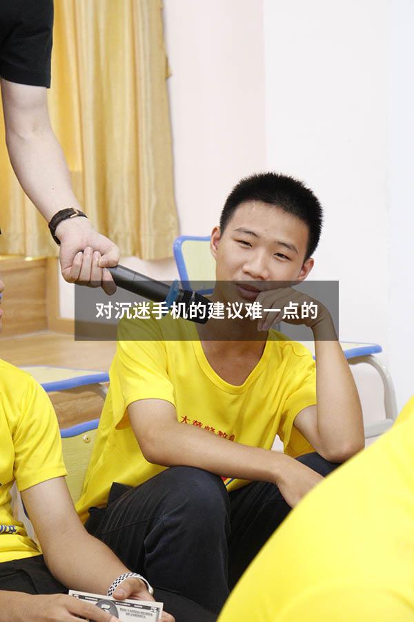 对沉迷手机的建议难一点的