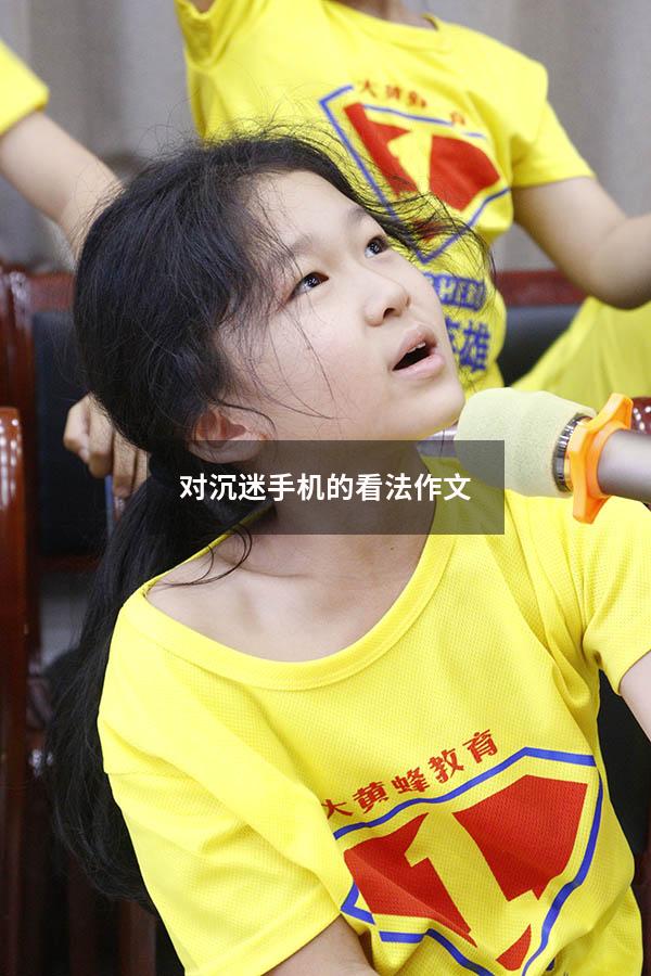 对沉迷手机的看法作文
