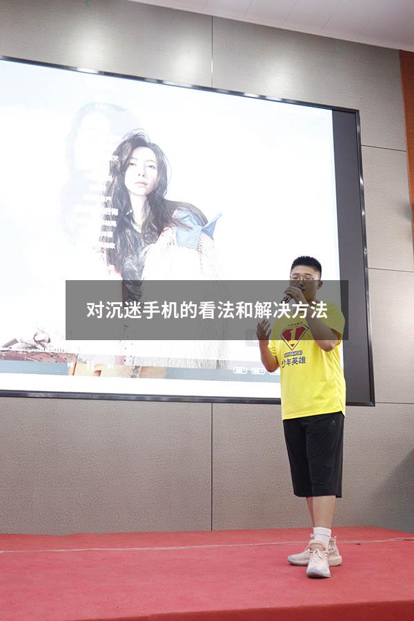 对沉迷手机的看法和解决方法