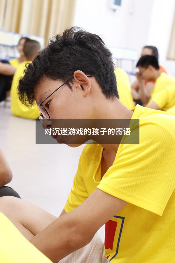 对沉迷游戏的孩子的寄语